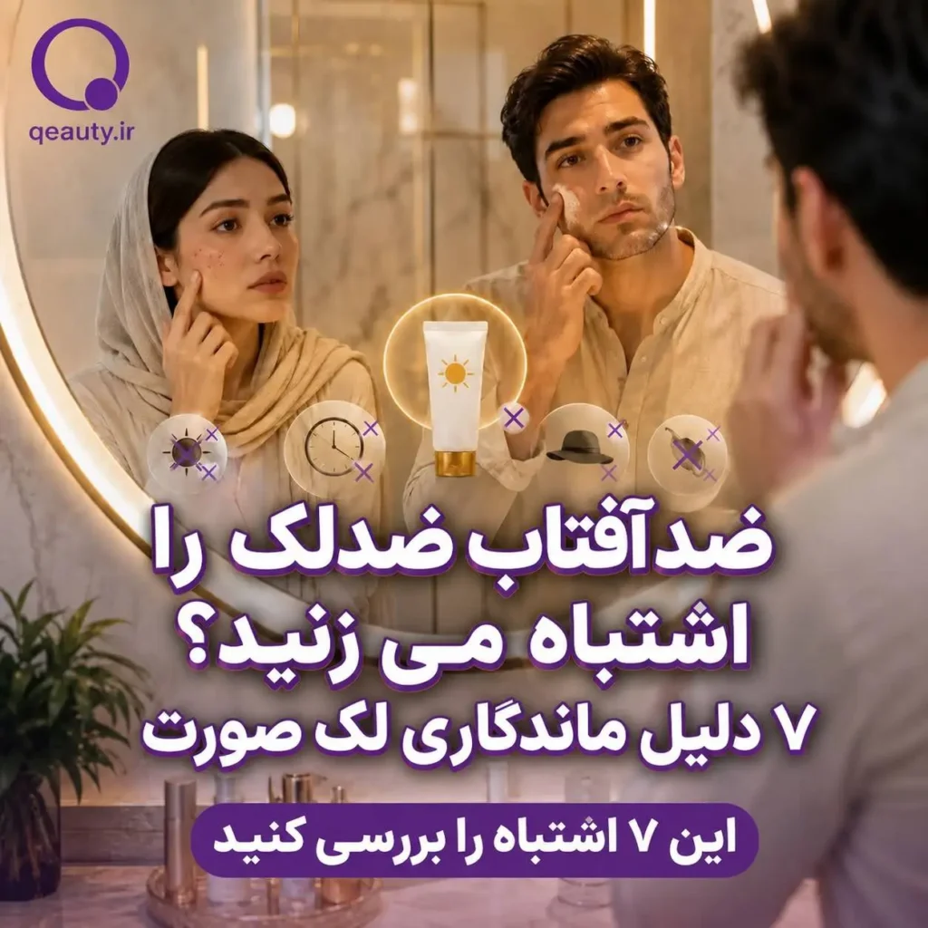 ضد آفتاب ضد لک را اشتباه می‌زنید؟ ۷ دلیل ماندگاری لک صورت