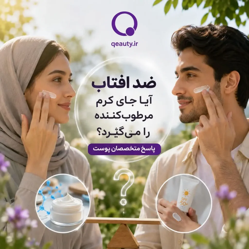 چگونه یک ضد افتاب انتخاب کنیم که نیاز به مرطوب‌کننده را هم برطرف کند؟