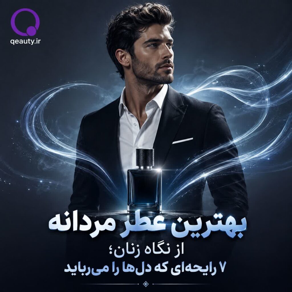 ۷ تا از بهترین عطر مردانه که بیشترین حس جذابیت را ایجاد می‌کنند