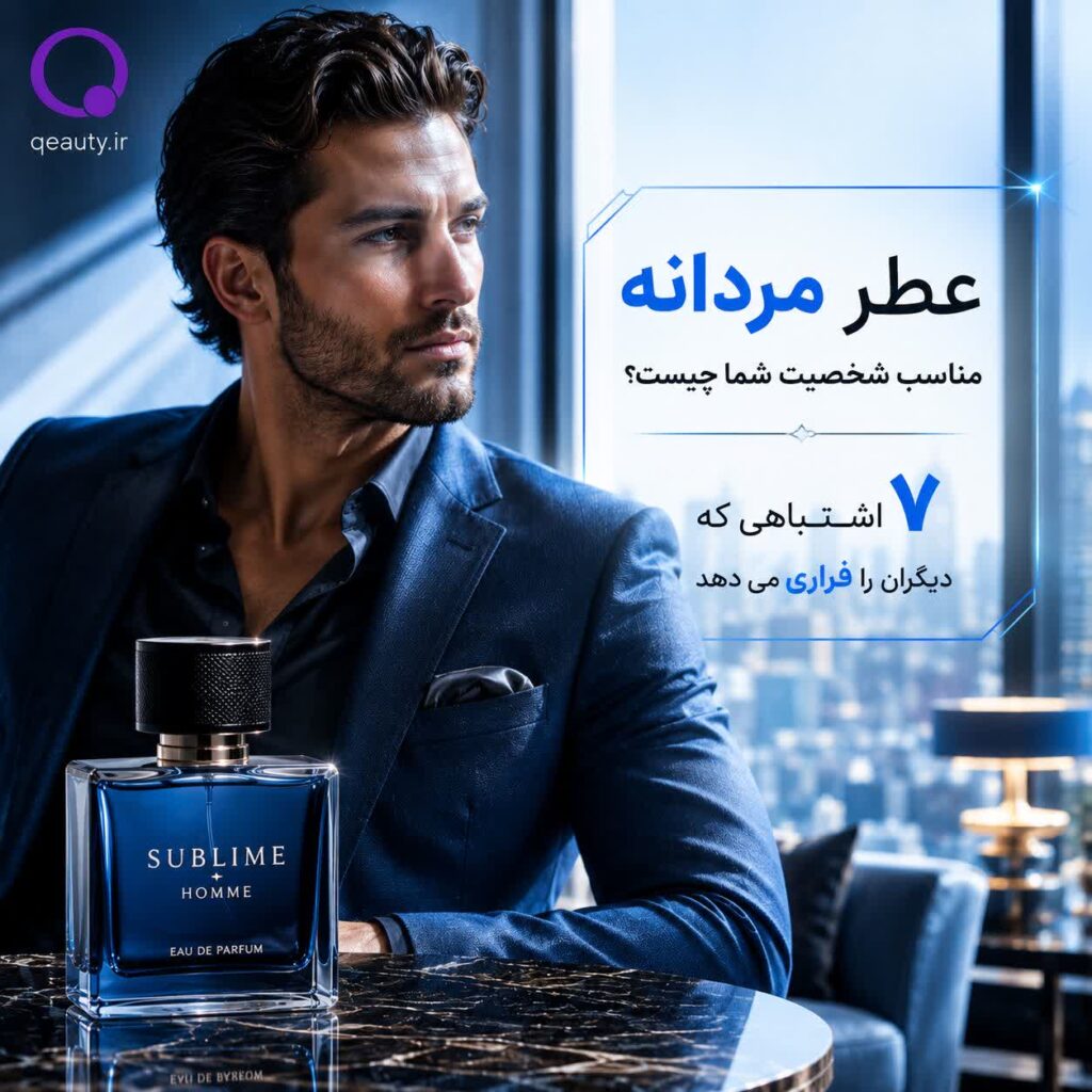عطر مردانه با شخصیت تو هماهنگ است؟ از شناخت تیپ شخصیتی تا پرهیز از اشتباهات مهلک