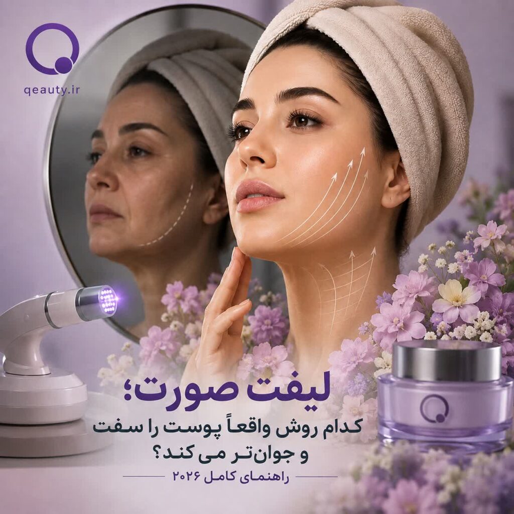 آیا می‌توان بدون جراحی پوست صورت را سفت‌تر کرد؟