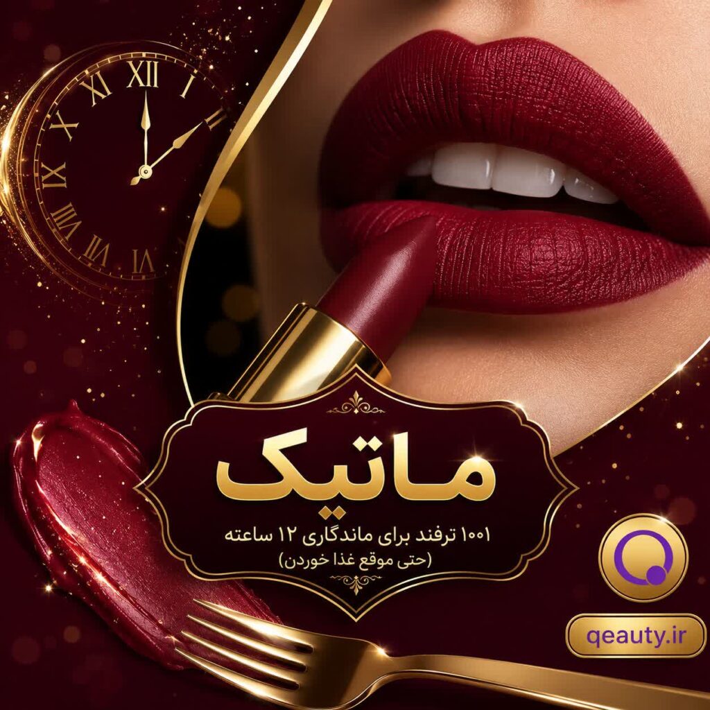 ۱۰ راز ماندگاری ماتیک روی لب