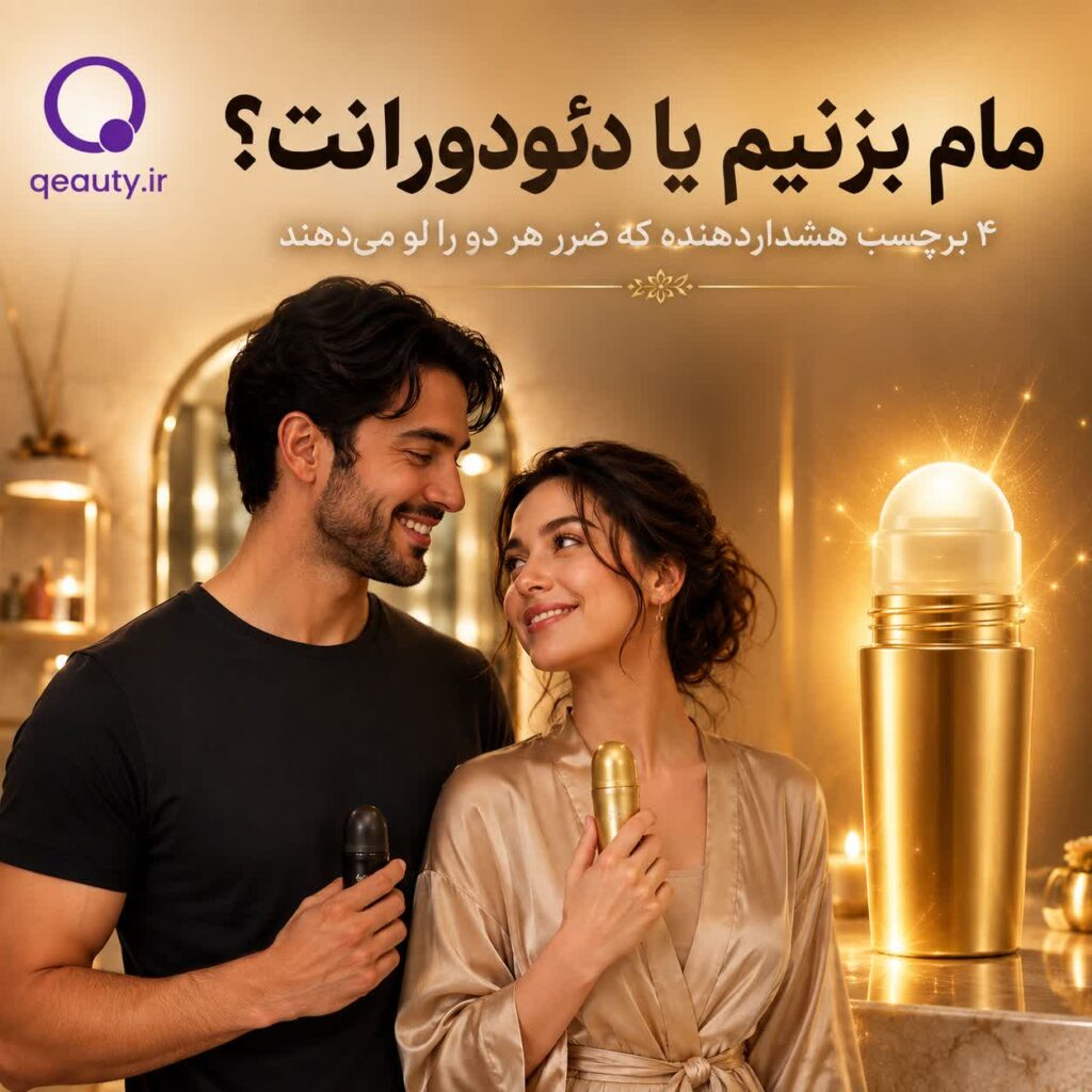 تفاوت مام و دئودورانت؛هر کدام چه کاری انجام می‌دهند؟