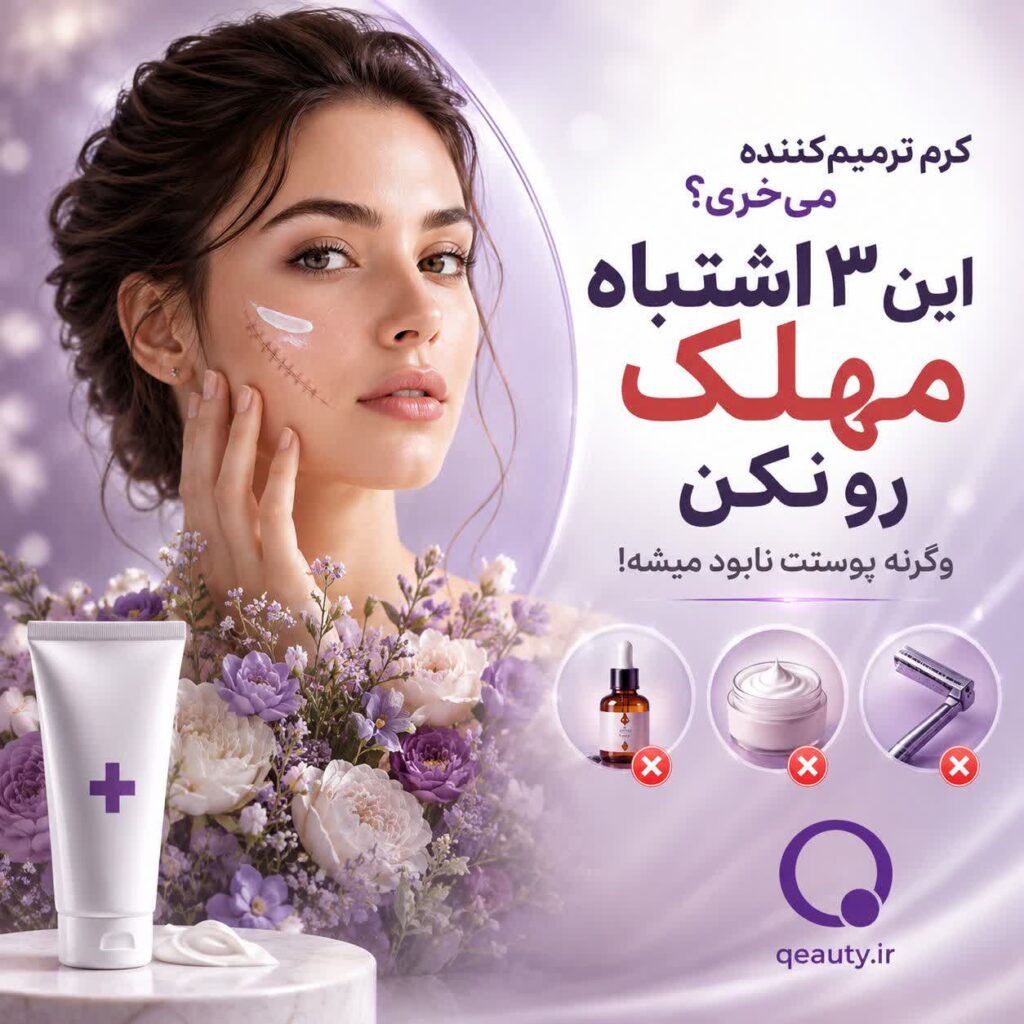 قبل از خرید کرم ترمیم‌کننده اینو بخون!راهنمای جامع انتخاب بهترین ترمیم کننده پوست