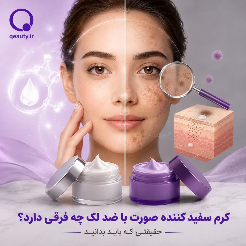آیا کرم سفید کننده صورت همان ضد لک است؟ راهنمای کامل