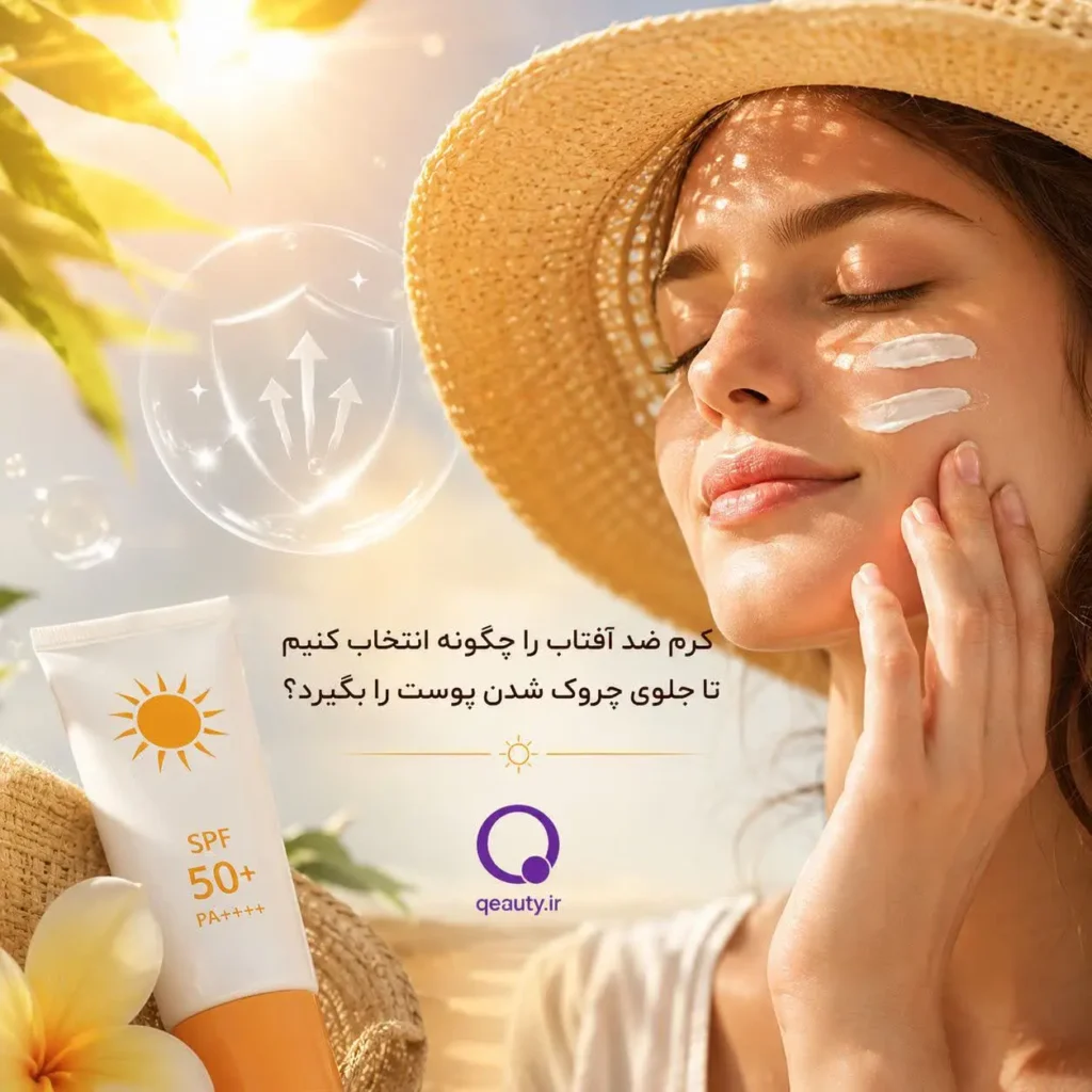 کرم ضد آفتاب واقعاً پوست را جوان نگه می‌دارد؟ انتخابی هوشمندانه