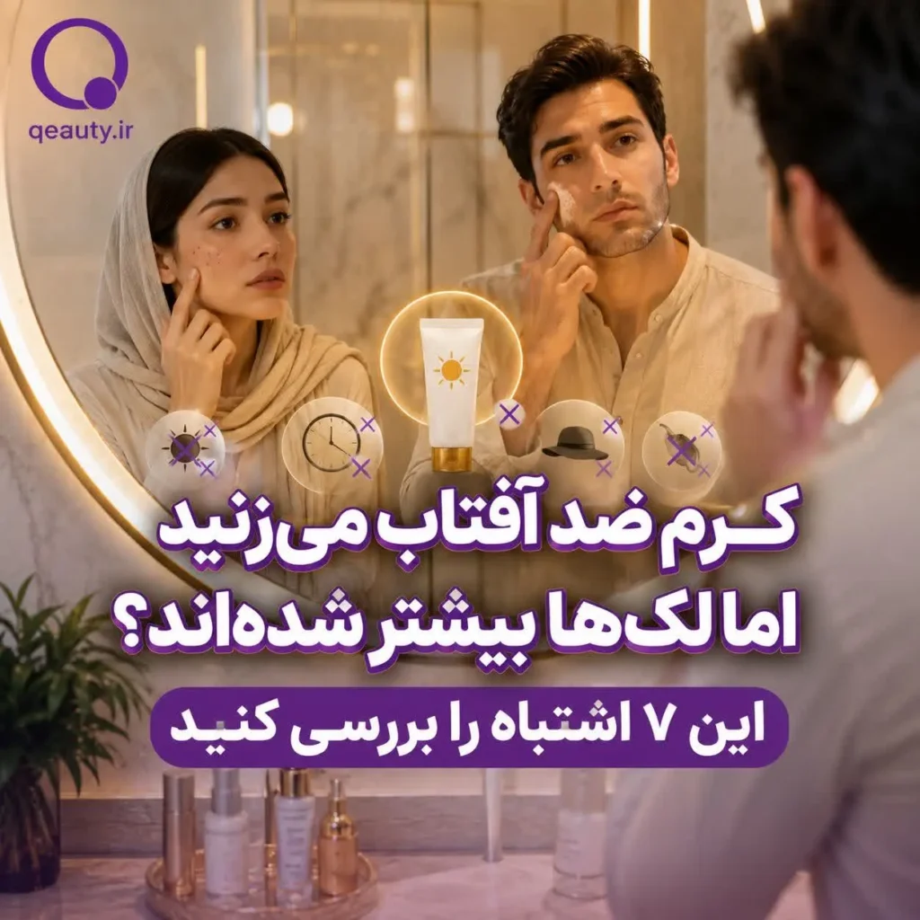 چرا کرم ضد افتاب می‌زنیم اما باز هم لک می‌زنیم؟ ۷ اشتباه پنهان