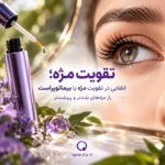 انقلابی در تقویت مژه با بیماتوپراست ،راز مژه‌های بلندتر و پرپشت‌تر