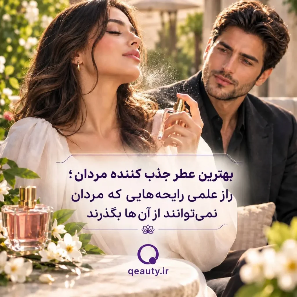 بهترین عطر جذب کننده مردان