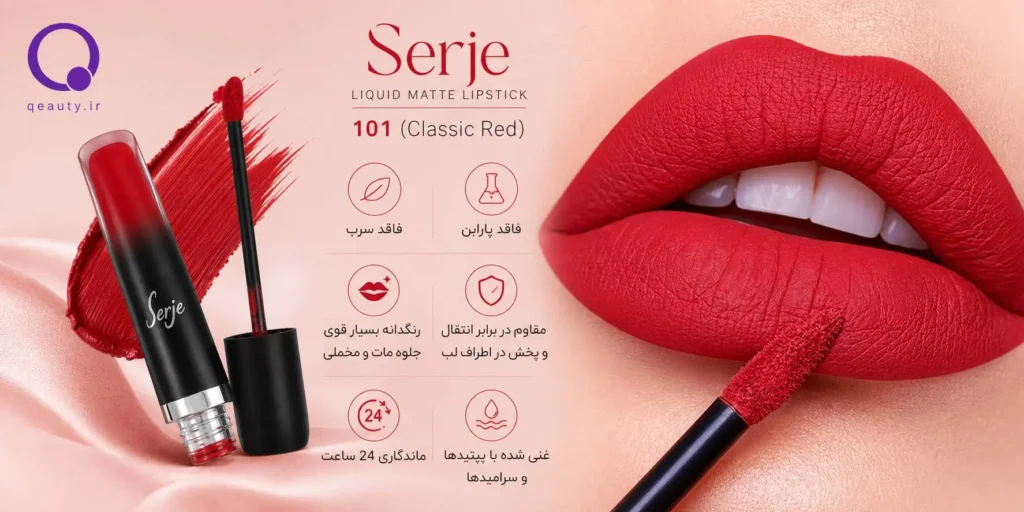 رژ لب مایع مخملی مات سرژه