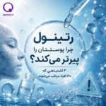 سرم رتینول