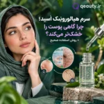 سرم هیالورونیک اسید؛ چرا گاهی پوست را خشک‌تر می‌کند؟ + روش استفاده صحیح