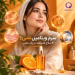 سرم ویتامین سی؛ ۴ سلاح قدرتمند در یک بطری