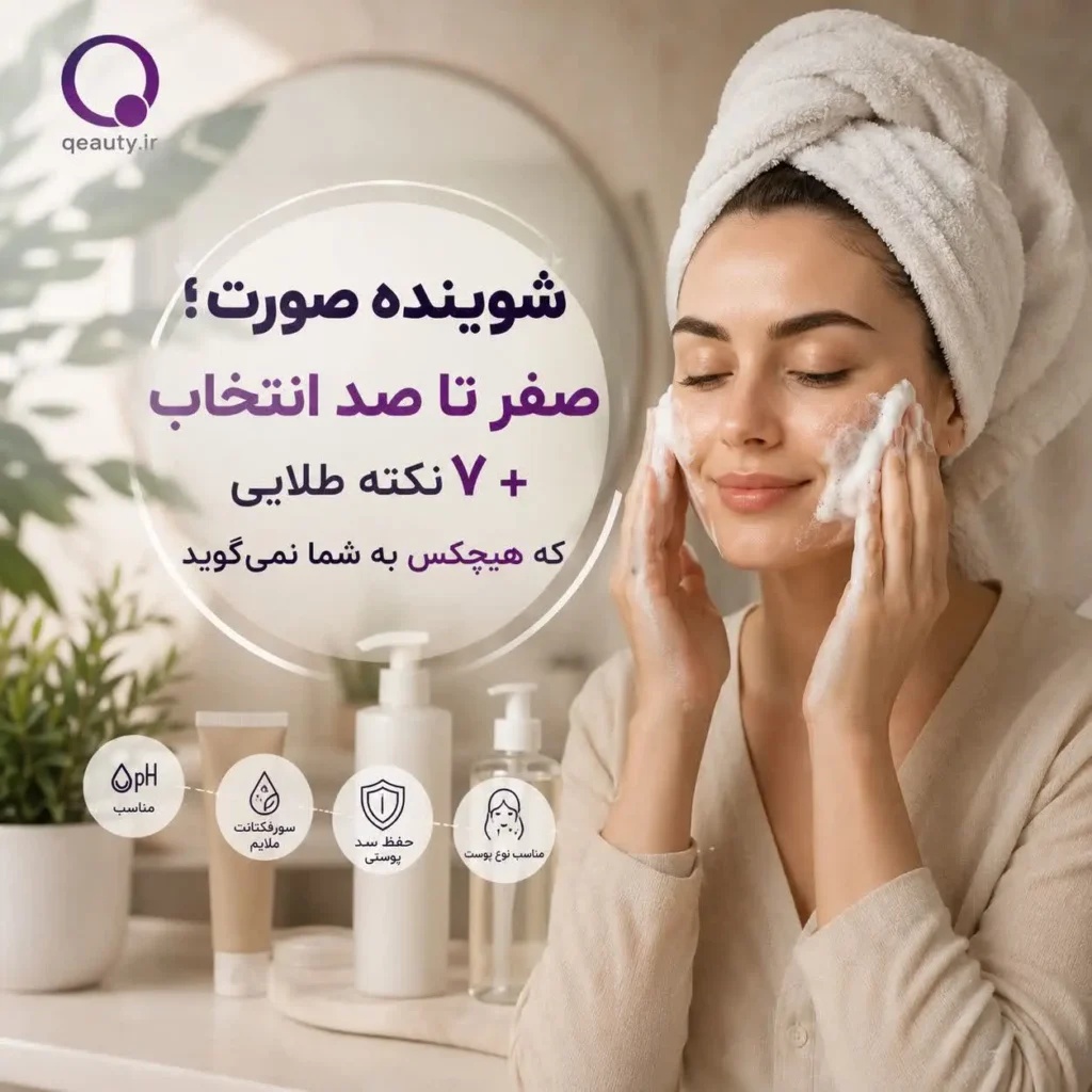 شوینده صورت ؛صفر تا صد انتخاب + ۷ نکته طلایی که هیچکس به شما نمی‌گوید