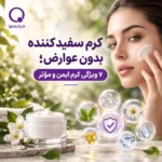 کرم سفیدکننده بدون عوارض | ۷ ویژگی کرم ایمن و مؤثر